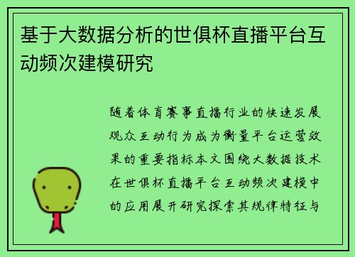 基于大数据分析的世俱杯直播平台互动频次建模研究