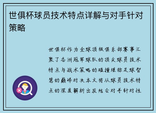 世俱杯球员技术特点详解与对手针对策略