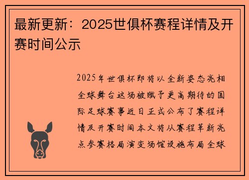 最新更新：2025世俱杯赛程详情及开赛时间公示
